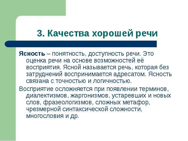 Как называется речь. Качества хорошей речи. Качество речи ясность. Основные качества хорошей речи. Доступность речи примеры.