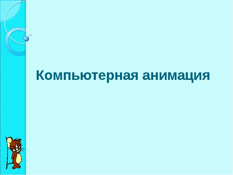 Компьютерная анимация проект