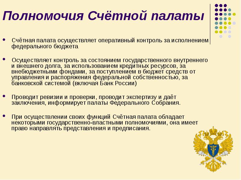 Полномочия палат. Функции Счетной палаты РФ. Акт Счетной палаты. Счетная палата осуществляет контроль. Аудит Счетной палаты.