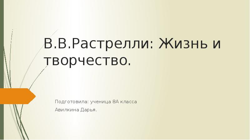 Растрелли презентация 8 класс