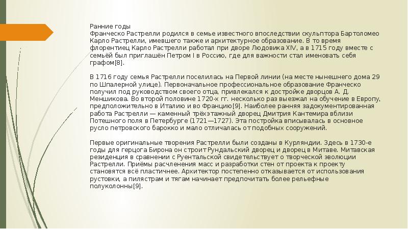 Ранние годы Франческо Растрелли родился в семье известного впоследствии скульптора Бартоломео Ранние годы Франческо Растрелли родился в семье известного впоследствии скульптора Бартоломео