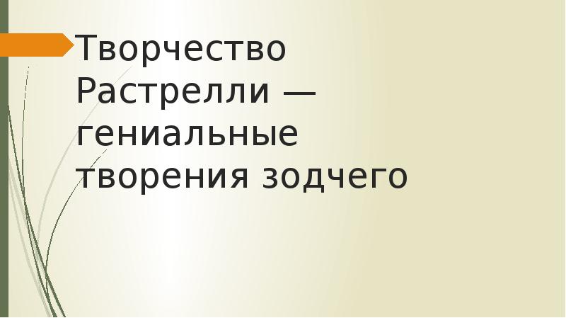 Творчество Растрелли — гениальные творения зодчего Творчество Растрелли — гениальные творения зодчего