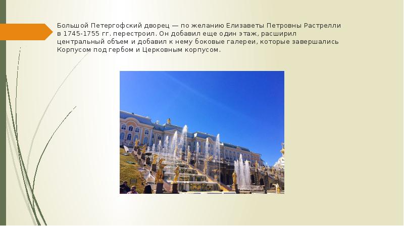 Большой Петергофский дворец — по желанию Елизаветы Петровны Растрелли в 1745-1755 Большой Петергофский дворец — по желанию Елизаветы Петровны Растрелли в 1745-1755