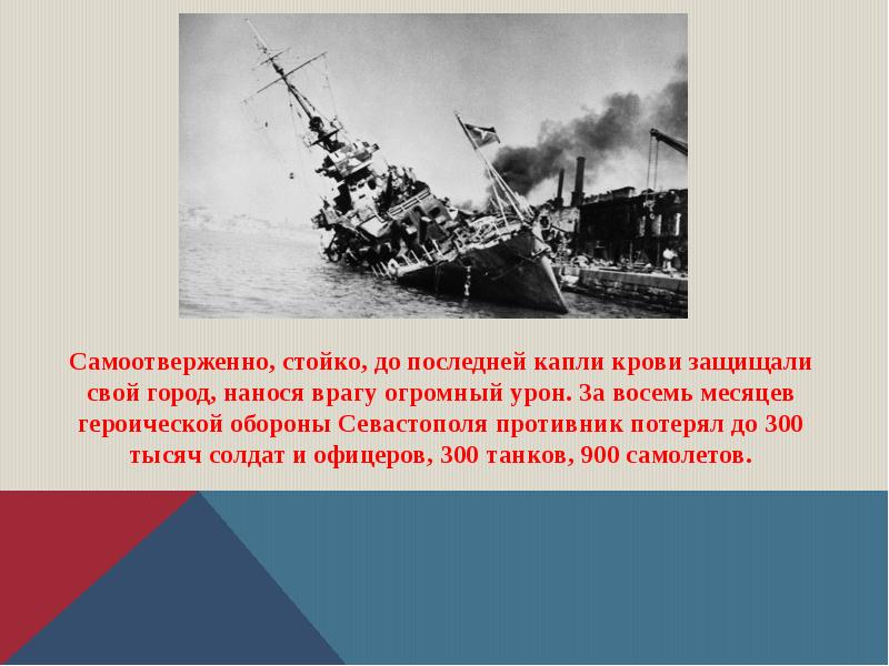 Назовите героев севастополя. Севастополь город герой. Город герой Севастополь презентация. Герои Севастополя презентация. Город герой Севастополь кратко.