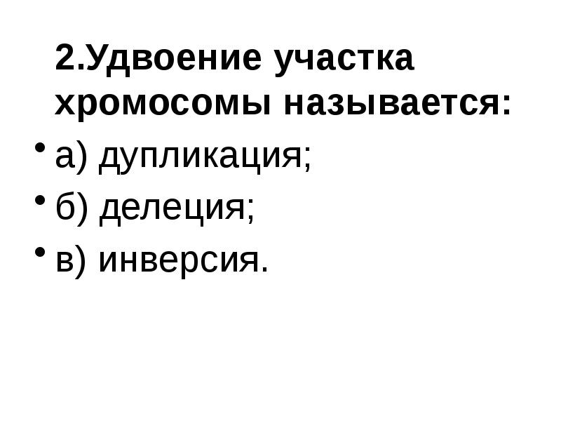 Удвоение участка хромосомы это. Удвоение участка хромосомы. Удвоение хромосом называется. Мутационная теория.