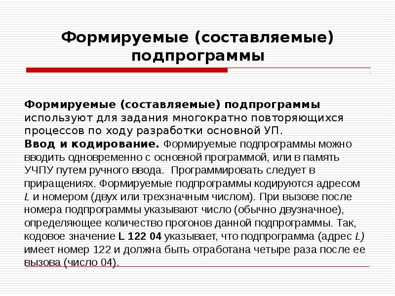 Формируемые (составляемые) подпрограммы