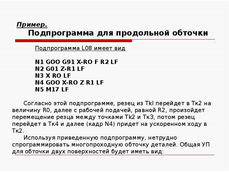 Пример.</p><p> Подпрограмма для продольной обточки