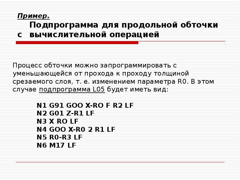 Пример.</p><p> Подпрограмма для продольной обточки с вычислительной операцией