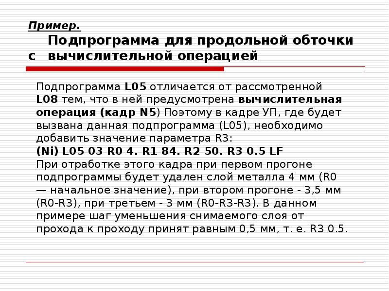 Пример. Подпрограмма для продольной обточки с вычислительной операцией