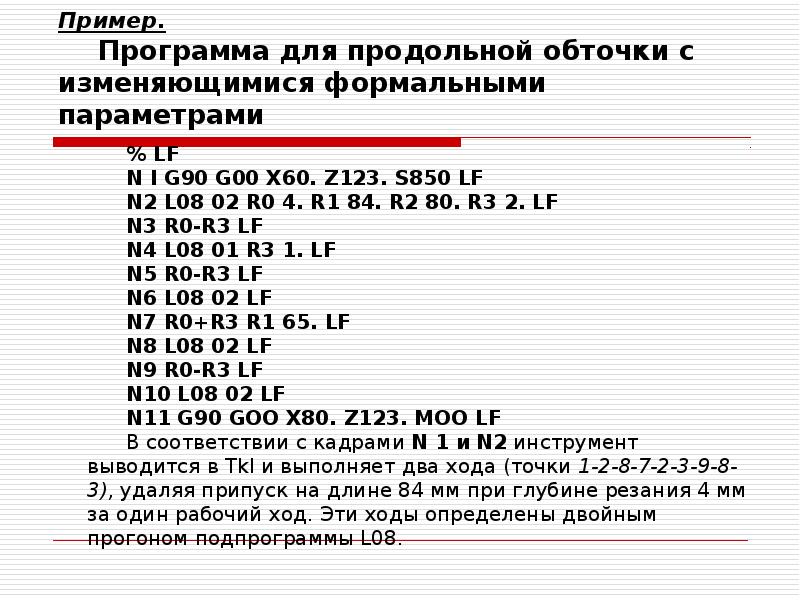 Пример.</p><p> Программа для продольной обточки с изменяющимися формальными параметрами