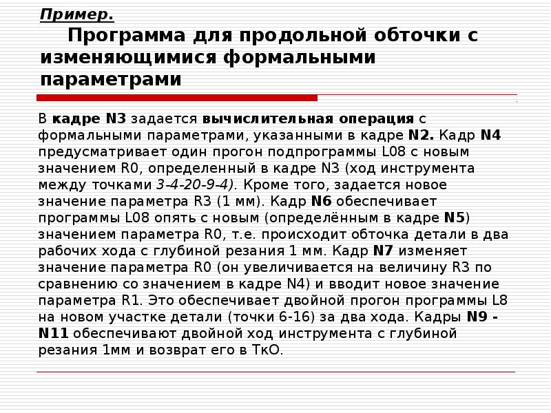 Пример. Программа для продольной обточки с изменяющимися формальными параметрами