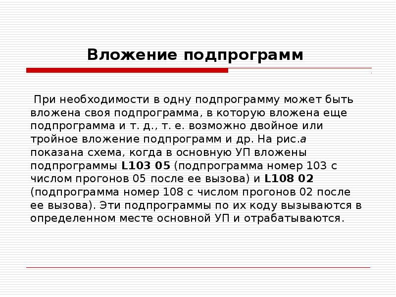 Вложение подпрограмм