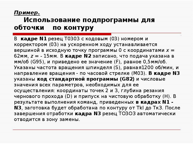 Пример.</p><p> Использование подпрограммы для обточки по контуру
