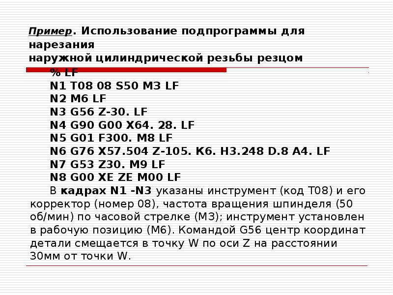 Пример.</p><p> Использование подпрограммы для нарезания наружной цилиндрической резьбы резцом