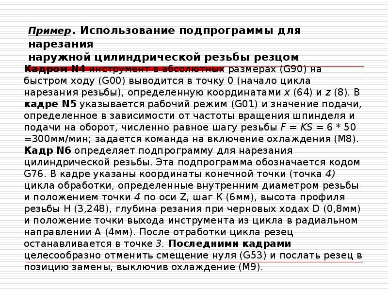 Пример. Использование подпрограммы для нарезания наружной цилиндрической резьбы резцом