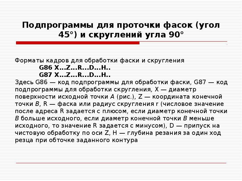 Подпрограммы для проточки фасок (угол 45°) и скруглений угла 90°