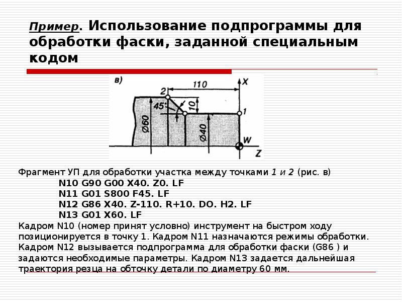 Пример. Использование подпрограммы для обработки фаски, заданной специальным кодом