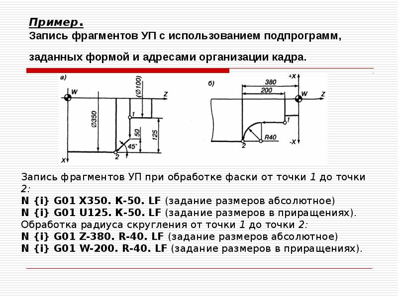 Пример. Запись фрагментов УП с использованием подпрограмм, заданных формой и