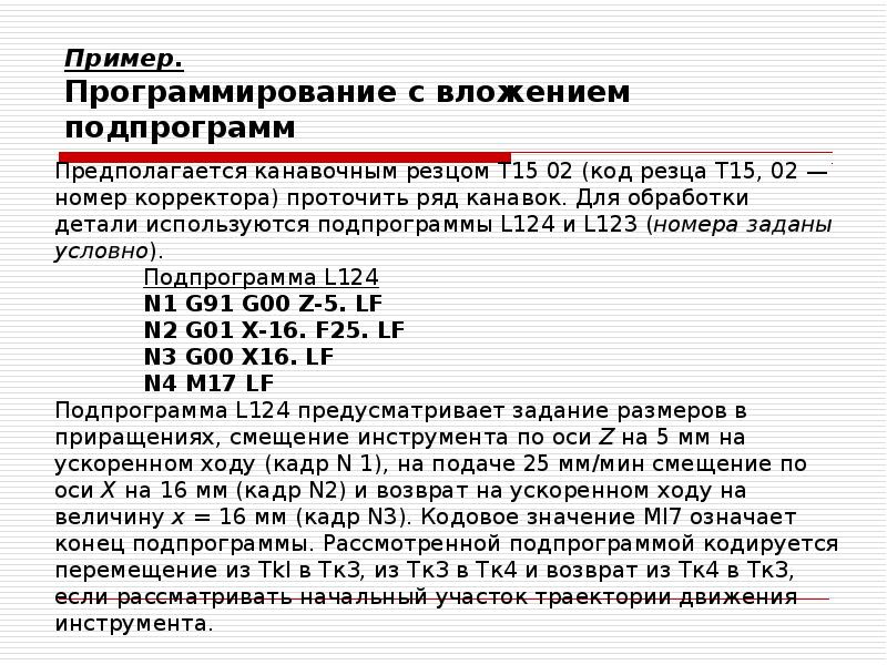 Пример.</p><p> Программирование с вложением подпрограмм