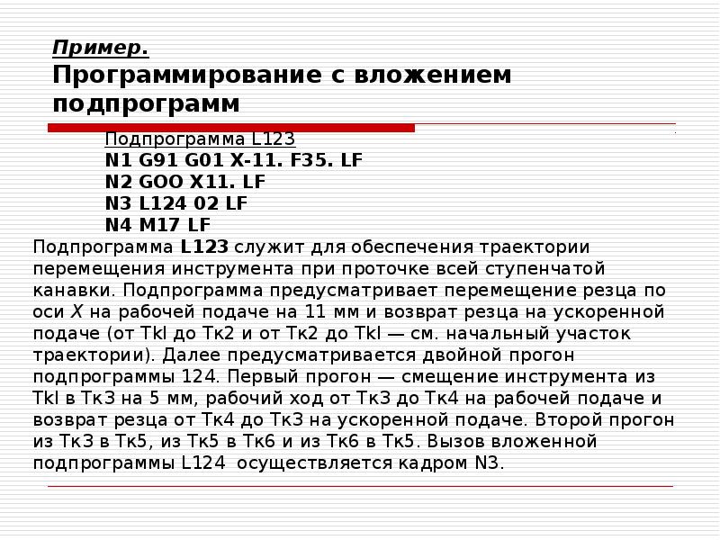 Пример. Программирование с вложением подпрограмм