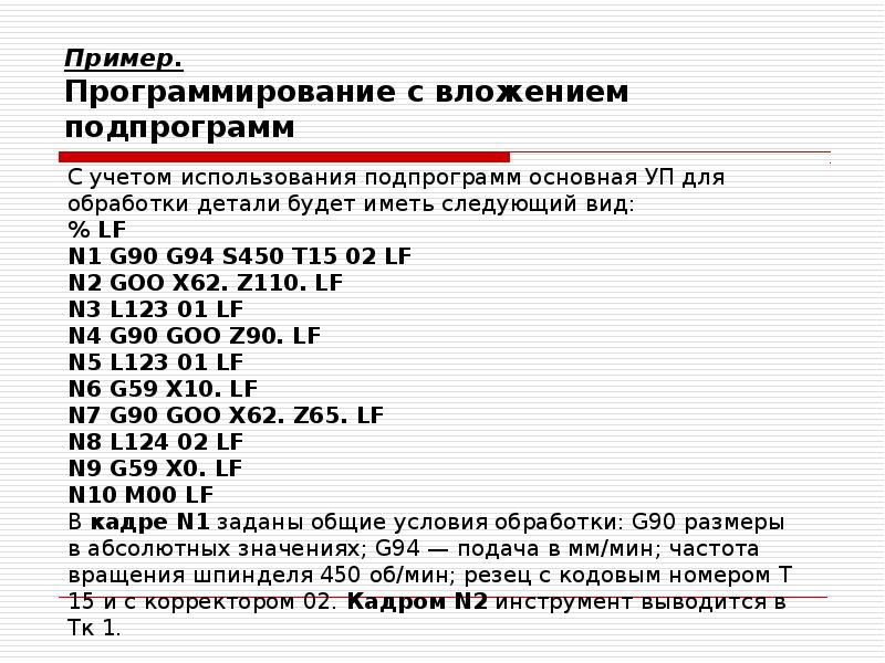 Пример. Программирование с вложением подпрограмм