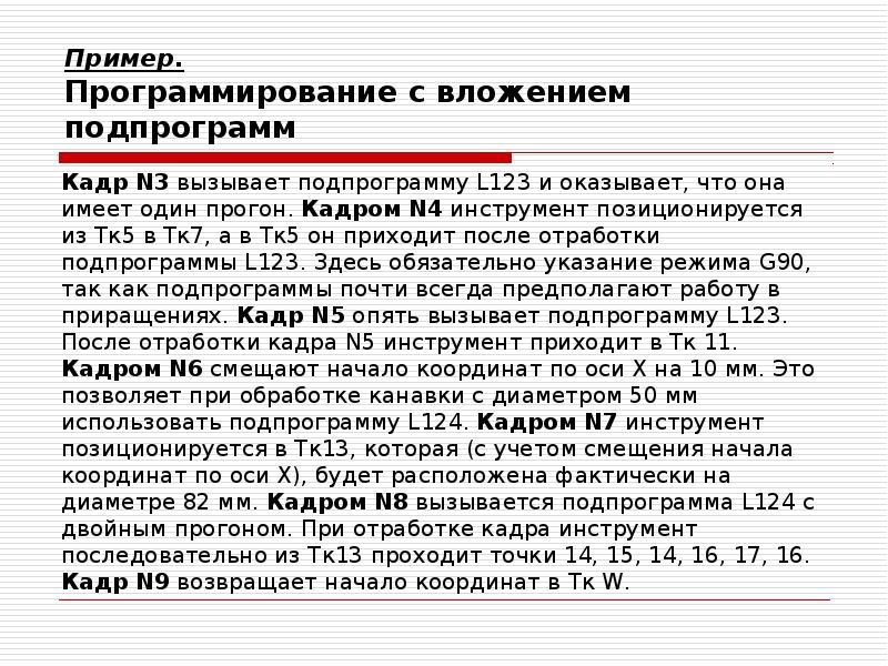 Пример.</p><p> Программирование с вложением подпрограмм