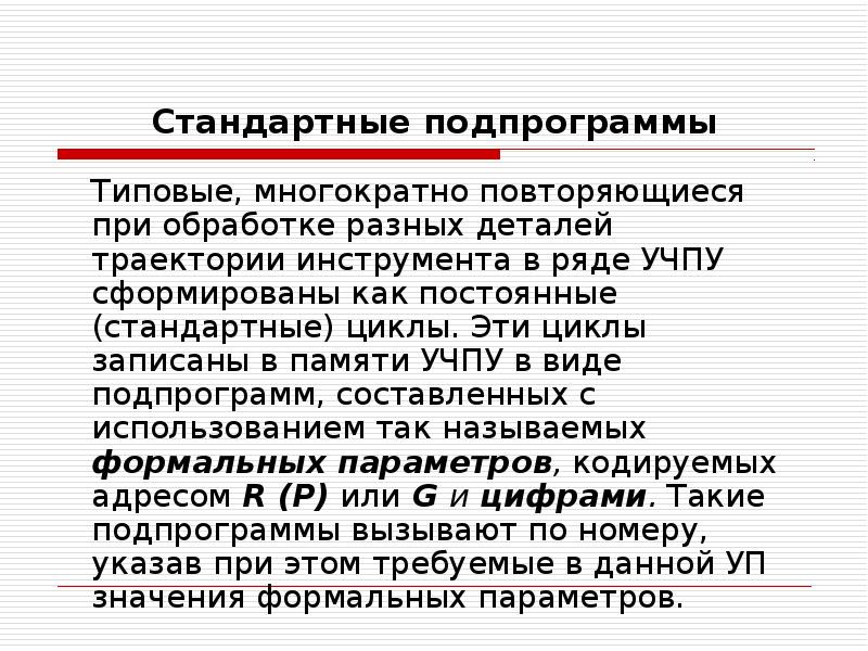 Стандартные подпрограммы Типовые, многократно повторяющиеся при обработке разных деталей траектории
