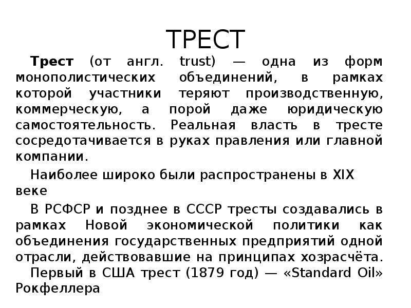 По какому принципу объединены слова. Трест это. Трест термин по истории. Трест Трест Трест. Трест это кратко.