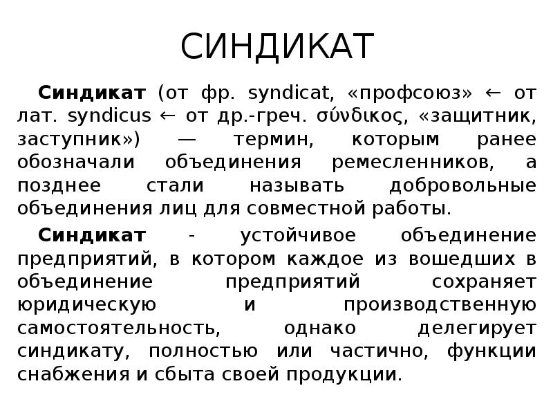 СИНДИКАТ
Синдикат (от фр. syndicat, «профсоюз» ← от лат. syndicus ← СИНДИКАТ
Синдикат (от фр. syndicat, «профсоюз» ← от лат. syndicus ←