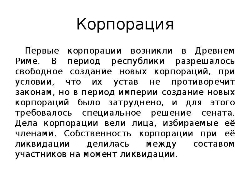 Корпорация
Первые корпорации возникли в Древнем Риме. В период республики разрешалось Корпорация
Первые корпорации возникли в Древнем Риме. В период республики разрешалось