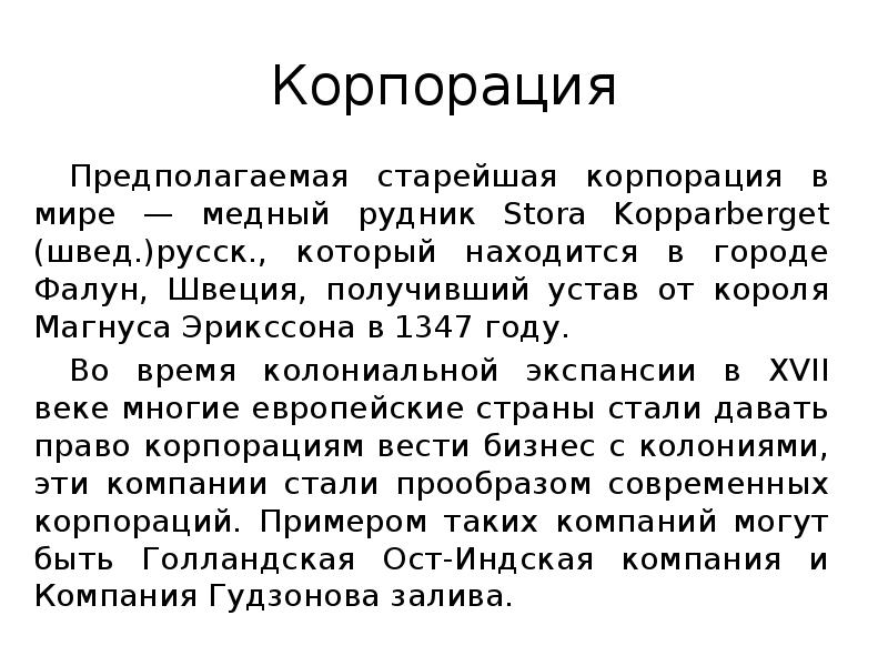 Корпорация
Предполагаемая старейшая корпорация в мире — медный рудник Stora Kopparberget Корпорация
Предполагаемая старейшая корпорация в мире — медный рудник Stora Kopparberget