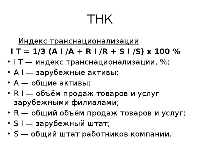 ТНК
Индекс транснационализации
I T = 1/3 (A I /A ТНК
Индекс транснационализации
I T = 1/3 (A I /A