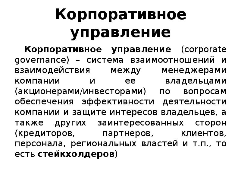 Корпоративное управление
Корпоративное управление (corporate governance) – система взаимоотношений и взаимодействия Корпоративное управление
Корпоративное управление (corporate governance) – система взаимоотношений и взаимодействия