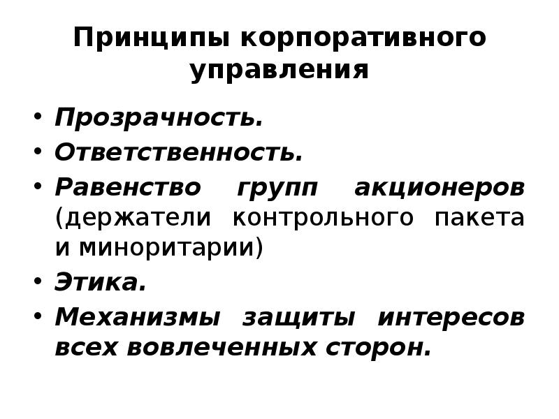 Принципы корпоративного управления
Прозрачность.
Ответственность.
Равенство групп акционеров (держатели Принципы корпоративного управления
Прозрачность.
Ответственность.
Равенство групп акционеров (держатели