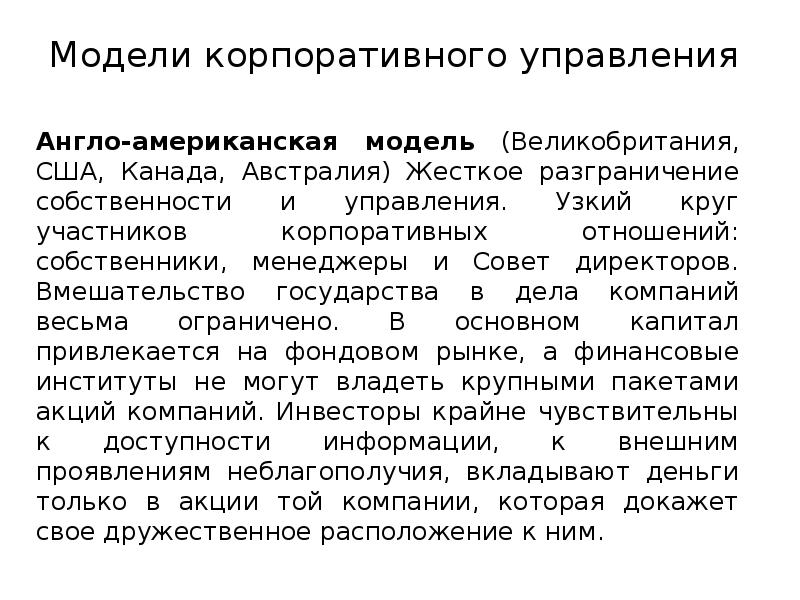 Модели корпоративного управления
Англо-американская модель (Великобритания, США, Канада, Австралия) Модели корпоративного управления
Англо-американская модель (Великобритания, США, Канада, Австралия)