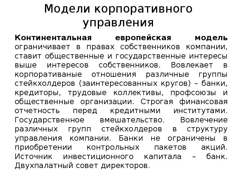 Модели корпоративного управления
Континентальная европейская модель ограничивает в правах собственников компании, Модели корпоративного управления
Континентальная европейская модель ограничивает в правах собственников компании,