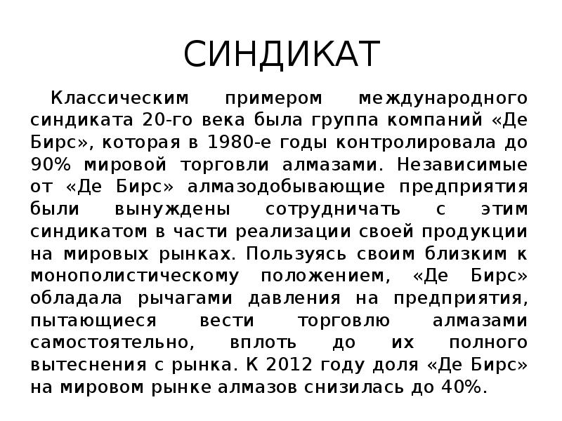 СИНДИКАТ
Классическим примером международного синдиката 20-го века была группа компаний «Де СИНДИКАТ
Классическим примером международного синдиката 20-го века была группа компаний «Де