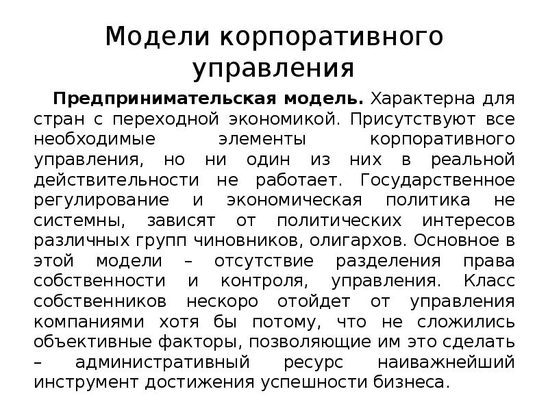 Модели корпоративного управления
Предпринимательская модель. Характерна для стран с переходной экономикой. Модели корпоративного управления
Предпринимательская модель. Характерна для стран с переходной экономикой.