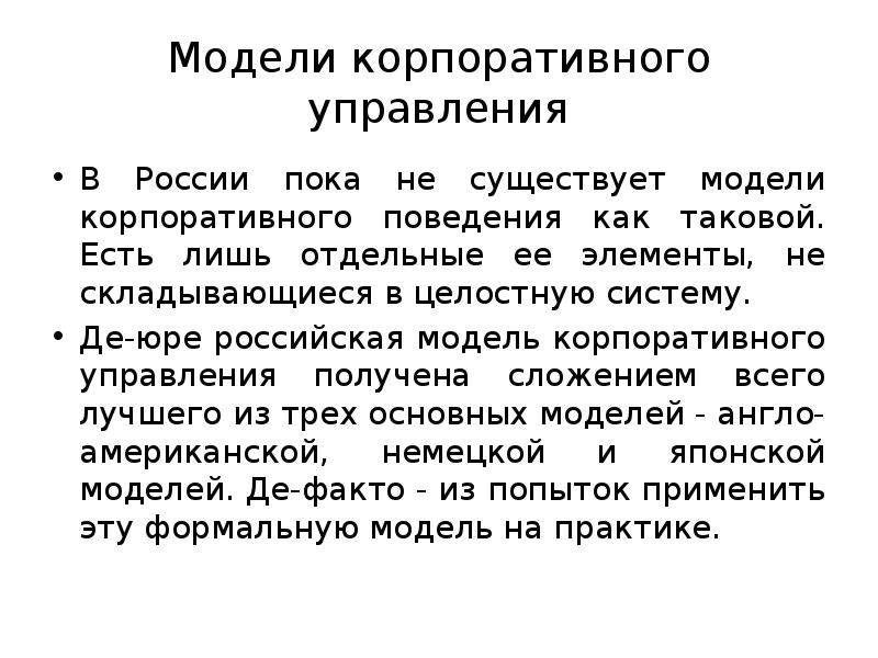 Модели корпоративного управления
В России пока не существует модели корпоративного поведения Модели корпоративного управления
В России пока не существует модели корпоративного поведения
