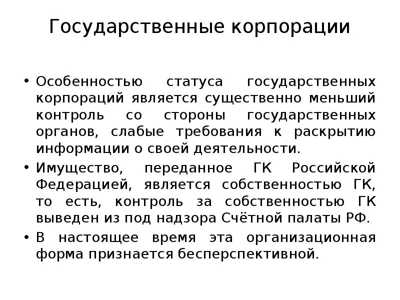 Государственные корпорации
Особенностью статуса государственных корпораций является существенно меньший контроль Государственные корпорации
Особенностью статуса государственных корпораций является существенно меньший контроль