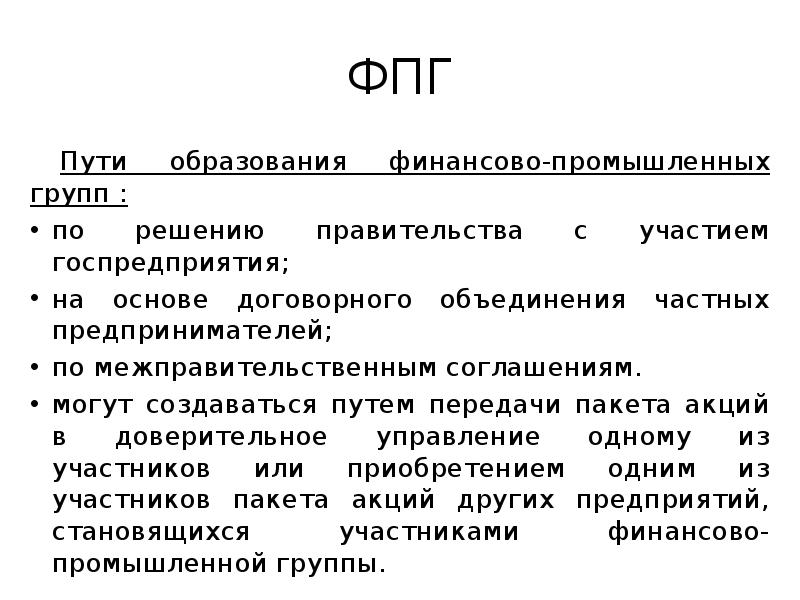 ФПГ
Пути образования финансово-промышленных групп :
по решению правительства с участием ФПГ
Пути образования финансово-промышленных групп :
по решению правительства с участием