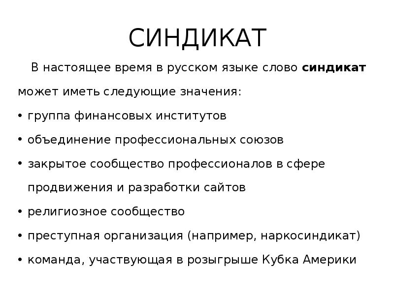 СИНДИКАТ
В настоящее время в русском языке слово синдикат может иметь СИНДИКАТ
В настоящее время в русском языке слово синдикат может иметь