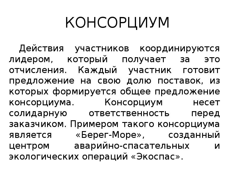 КОНСОРЦИУМ
Действия участников координируются лидером, который получает за это отчисления. Каждый КОНСОРЦИУМ
Действия участников координируются лидером, который получает за это отчисления. Каждый