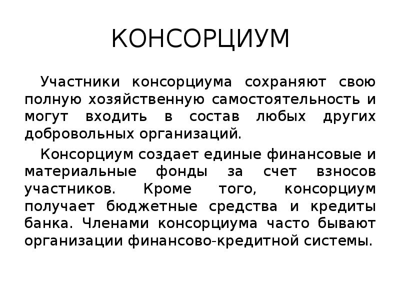 КОНСОРЦИУМ
Участники консорциума сохраняют свою полную хозяйственную самостоятельность и могут входить КОНСОРЦИУМ
Участники консорциума сохраняют свою полную хозяйственную самостоятельность и могут входить