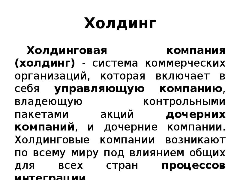 Холдинг
Холдинговая компания (холдинг) - система коммерческих организаций, которая включает в Холдинг
Холдинговая компания (холдинг) - система коммерческих организаций, которая включает в
