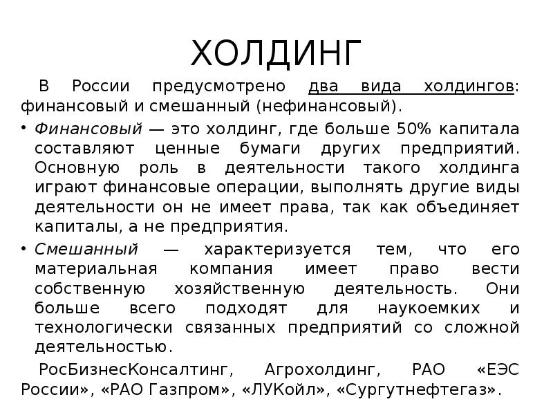 ХОЛДИНГ
В России предусмотрено два вида холдингов: финансовый и смешанный (нефинансовый).
ХОЛДИНГ
В России предусмотрено два вида холдингов: финансовый и смешанный (нефинансовый).