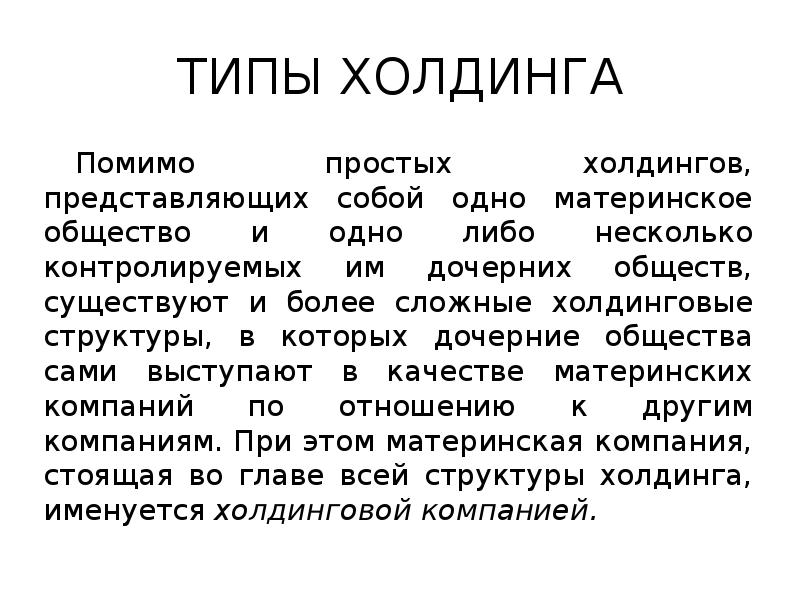 ТИПЫ ХОЛДИНГА
Помимо простых холдингов, представляющих собой одно материнское общество и ТИПЫ ХОЛДИНГА
Помимо простых холдингов, представляющих собой одно материнское общество и