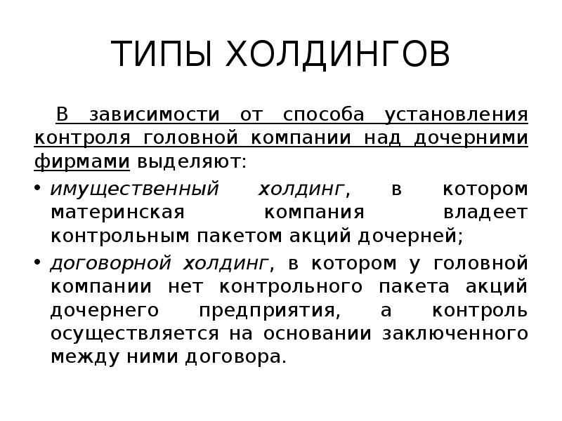 ТИПЫ ХОЛДИНГОВ
В зависимости от способа установления контроля головной компании над ТИПЫ ХОЛДИНГОВ
В зависимости от способа установления контроля головной компании над
