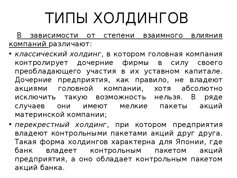 ТИПЫ ХОЛДИНГОВ
В зависимости от степени взаимного влияния компаний различают:
классический ТИПЫ ХОЛДИНГОВ
В зависимости от степени взаимного влияния компаний различают:
классический