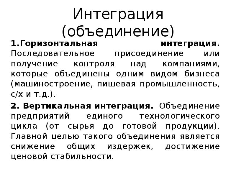 Интеграция (объединение)
1.Горизонтальная интеграция. Последовательное присоединение или получение контроля над компаниями, Интеграция (объединение)
1.Горизонтальная интеграция. Последовательное присоединение или получение контроля над компаниями,